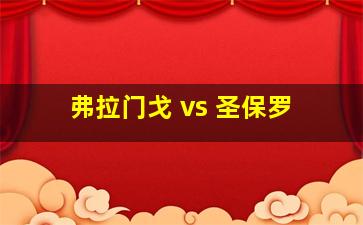 弗拉门戈 vs 圣保罗